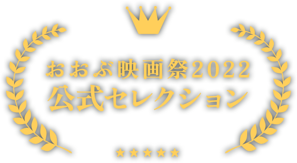 おおぶ映画祭2022公式セレクション